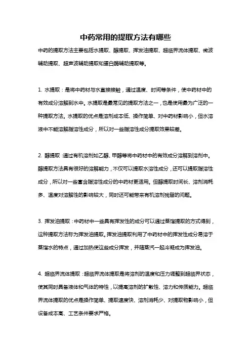 中药常用的提取方法有哪些