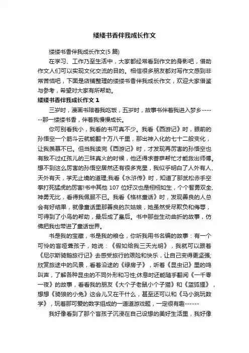 缕缕书香伴我成长作文