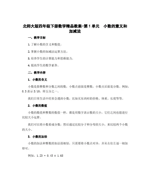 北师大版四年级下册数学精品教案-第1单元 小数的意义和加减法