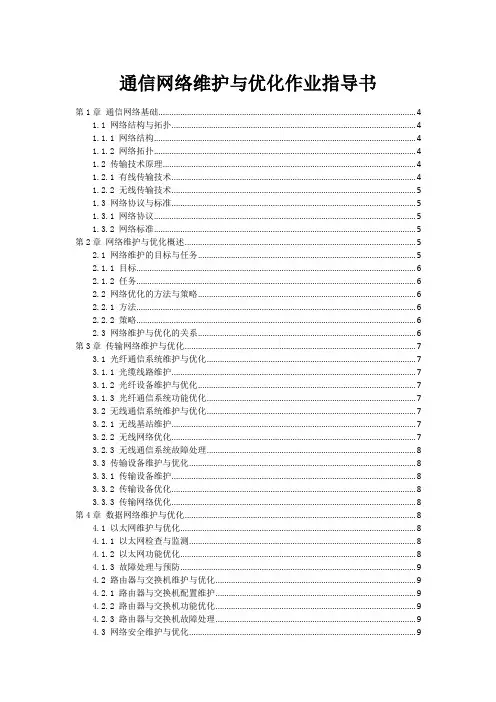 通信网络维护与优化作业指导书