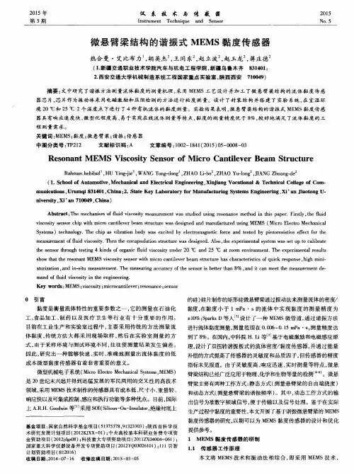 微悬臂梁结构的谐振式MEMS黏度传感器