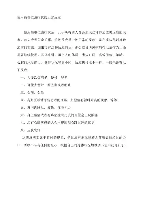 高电位治疗的好转反应