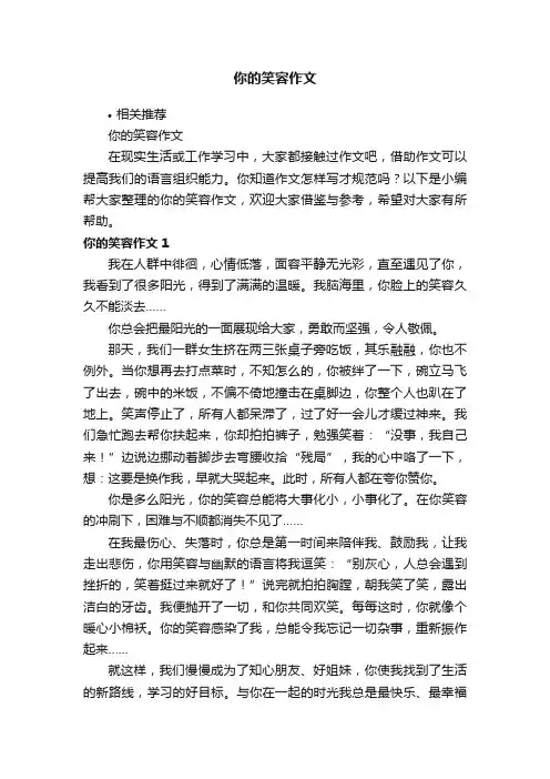你的笑容作文
