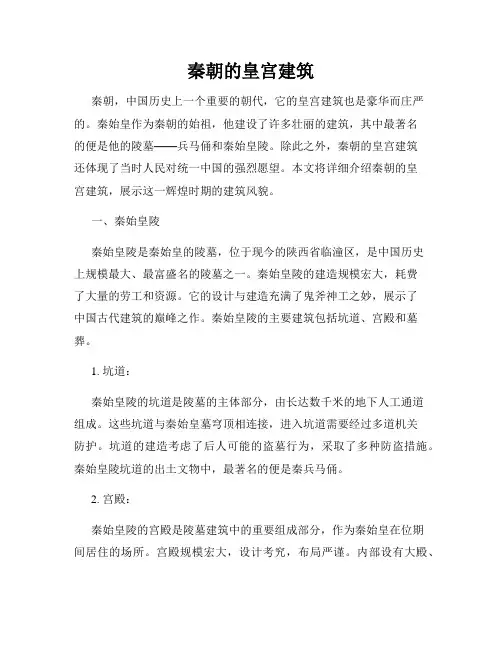 秦朝的皇宫建筑