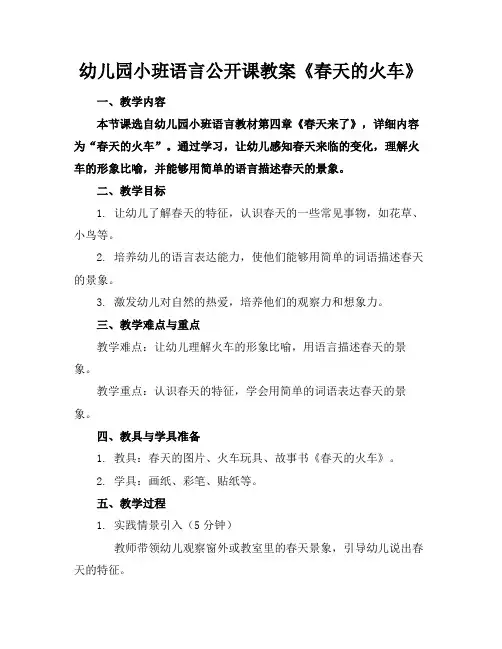 幼儿园小班语言公开课教案《春天的火车》