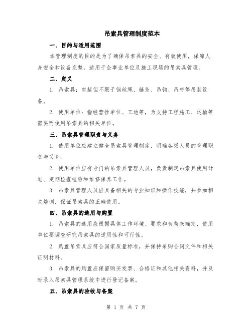 吊索具管理制度范本（2篇）