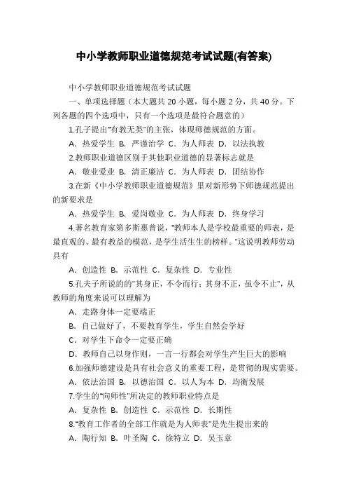 中小学教师职业道德规范考试试题(有答案)