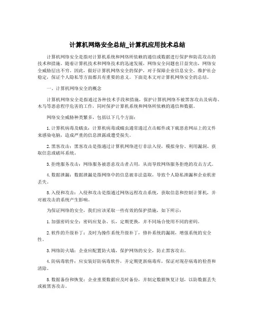 计算机网络安全总结_计算机应用技术总结