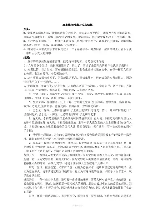 写事作文精彩开头与结尾