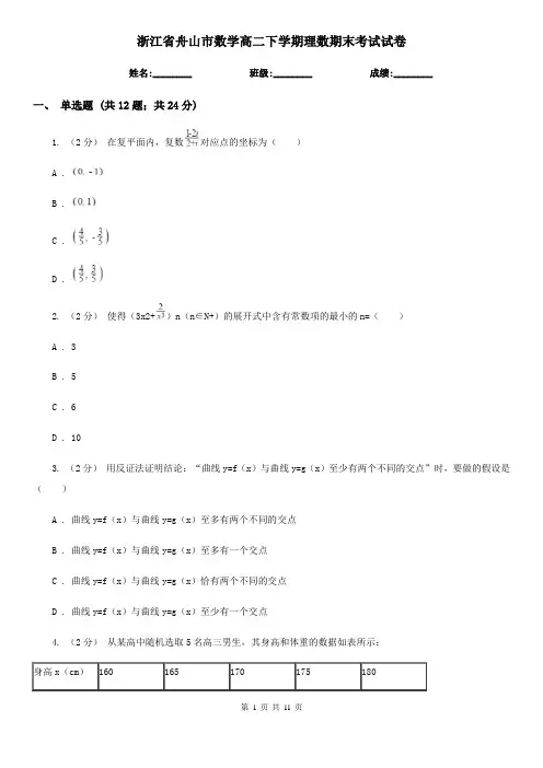 浙江省舟山市数学高二下学期理数期末考试试卷