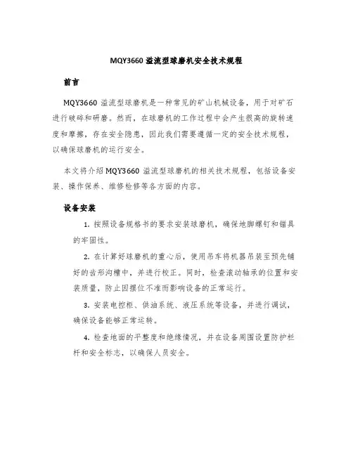 MQY3660溢流型球磨机安全技术规程