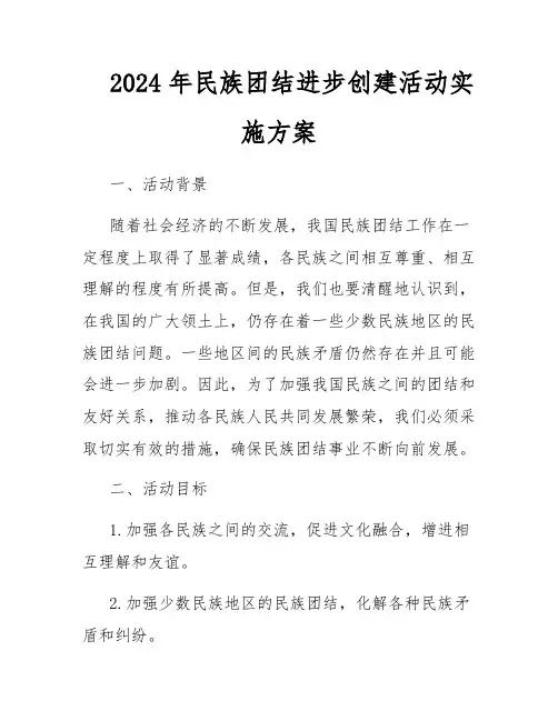 2024年民族团结进步创建活动实施方案