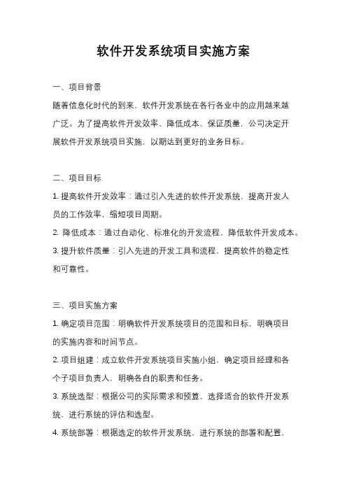 软件开发系统项目实施方案