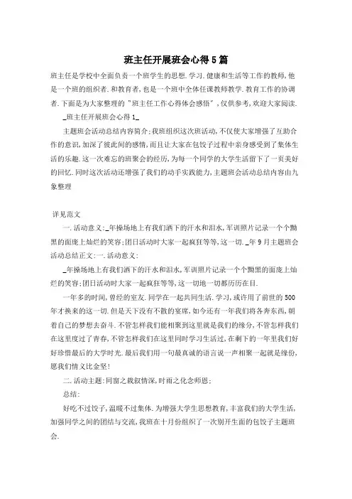 班主任开展班会心得5篇