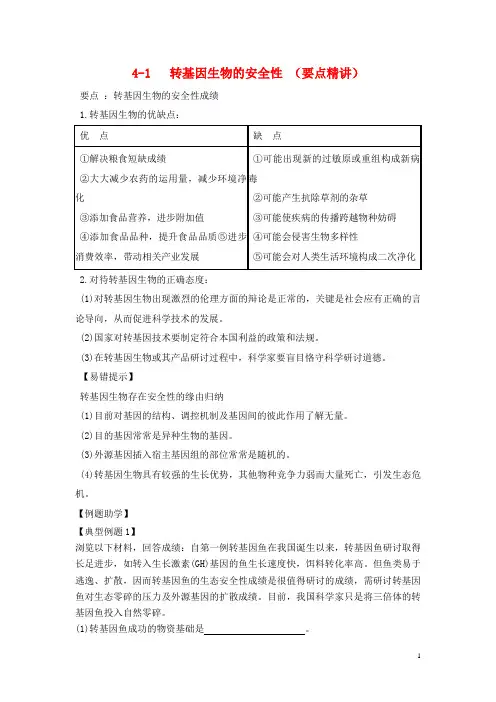 高中生物4.1转基因生物的安全性要点精讲讲新人教版选修3