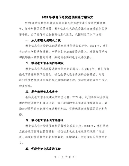 2024年教育信息化建设实施方案范文