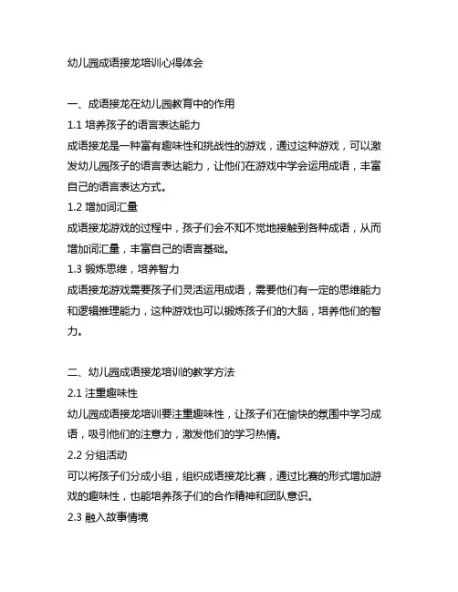 幼儿园成语接龙培训心得体会 幼儿园教育经验分享