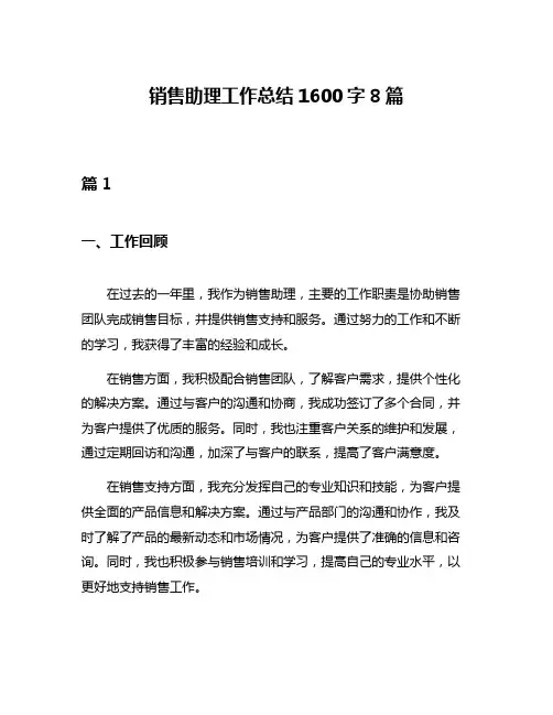 销售助理工作总结1600字8篇