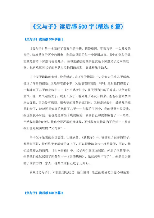 《父与子》读后感500字(精选6篇)