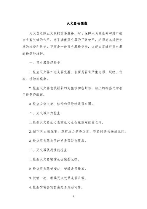 灭火器检查表