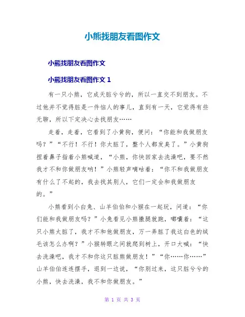 小熊找朋友看图作文