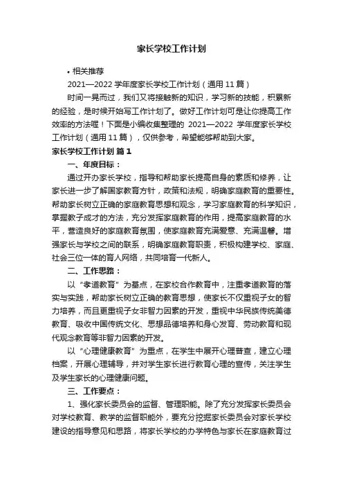 家长学校工作计划