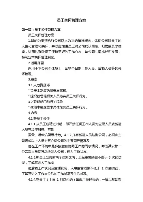 员工关怀管理方案