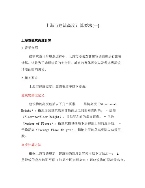 上海市建筑高度计算要求(一)