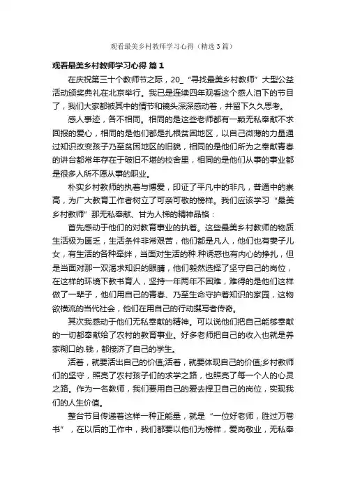 观看最美乡村教师学习心得（精选3篇）