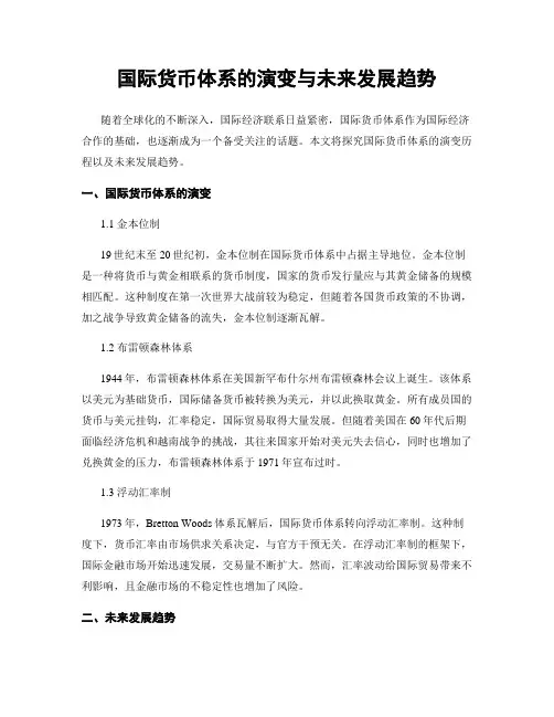 国际货币体系的演变与未来发展趋势