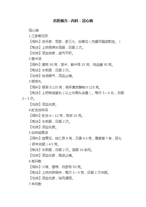 名医偏方--内科：冠心病