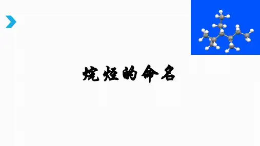 高二化学《烷烃的命名》