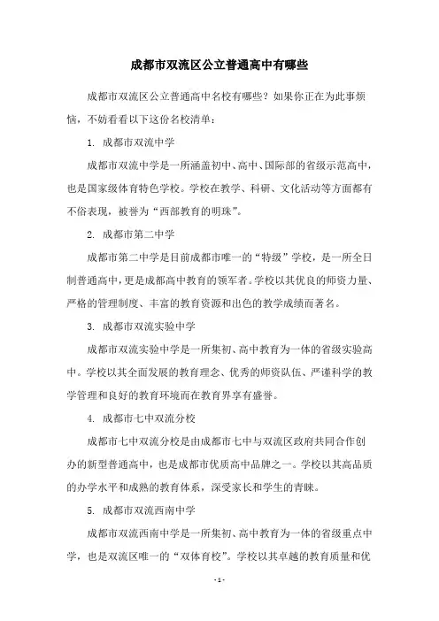 成都市双流区公立普通高中有哪些