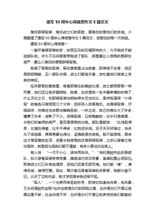 建军93周年心得感想作文5篇范文