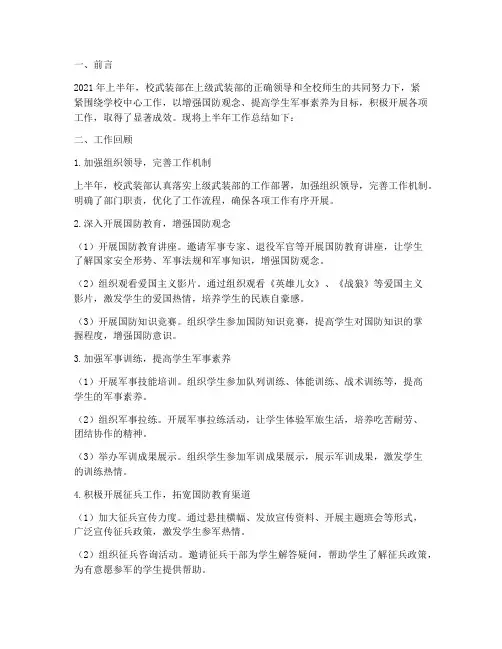 校武装部上半年工作总结