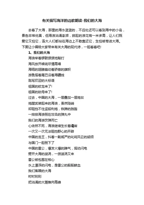 有关描写海洋的诗歌朗读-我们的大海