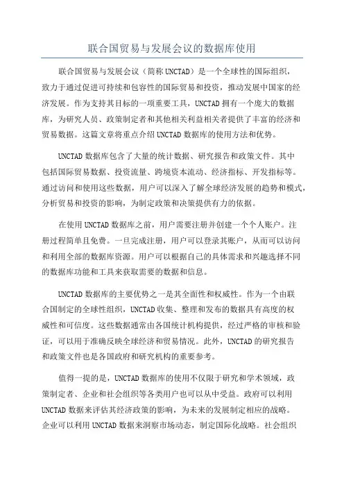 联合国贸易与发展会议的数据库使用