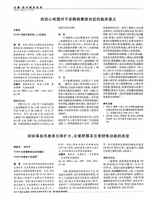 初诊高血压患者左房扩大、左室肥厚及左室舒张功能的改变