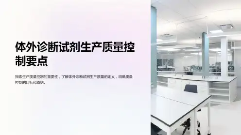 体外诊断试剂生产质量控制要点