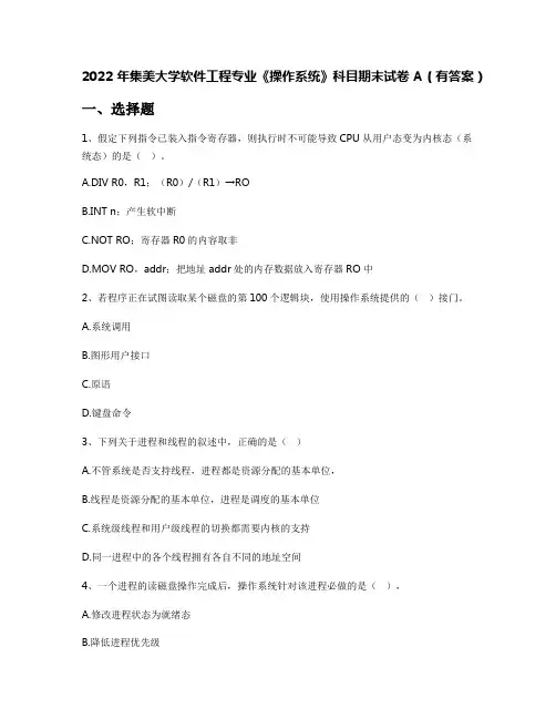 2022年集美大学软件工程专业《操作系统》科目期末试卷A(有答案)