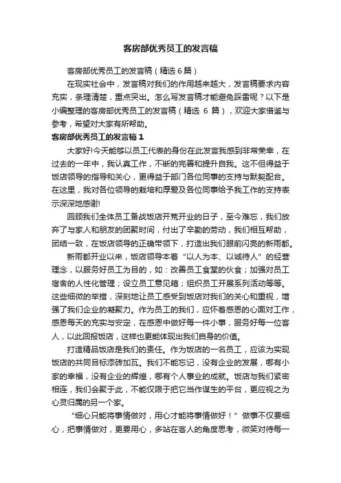 客房部优秀员工的发言稿（精选6篇）
