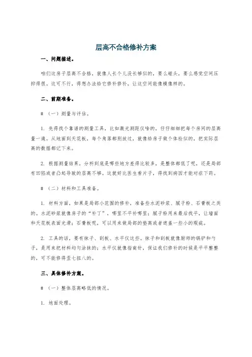 层高不合格修补方案