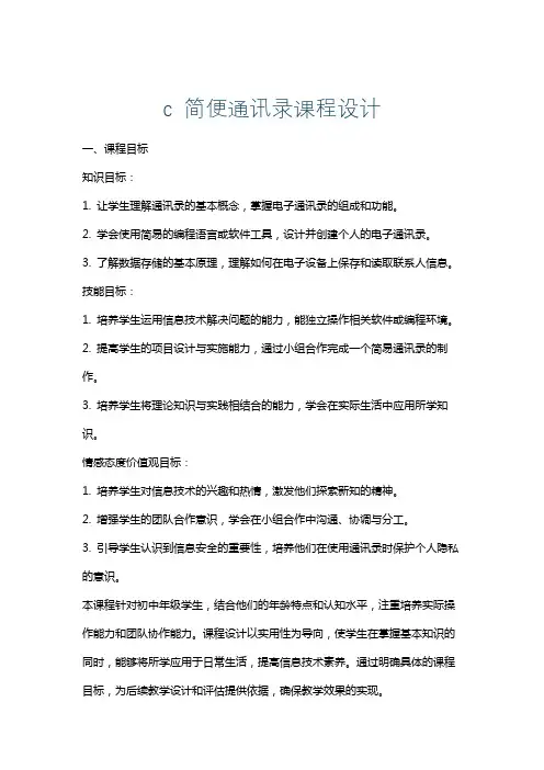 c简便通讯录课程设计