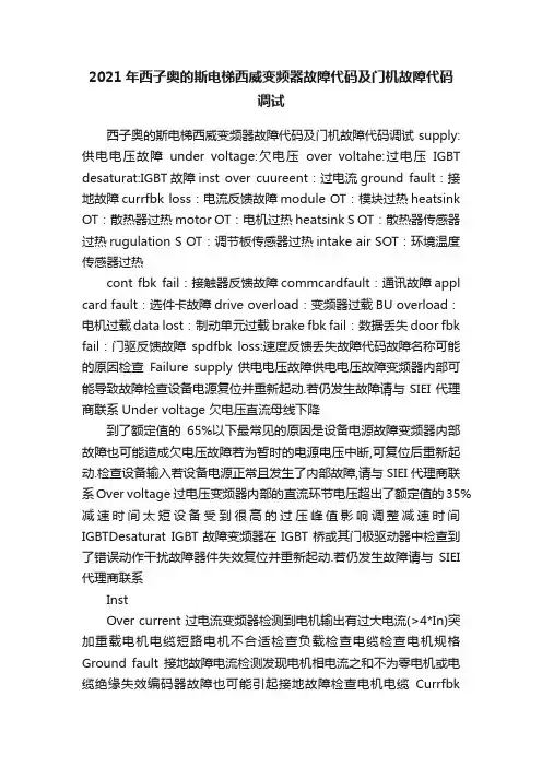 2021年西子奥的斯电梯西威变频器故障代码及门机故障代码调试