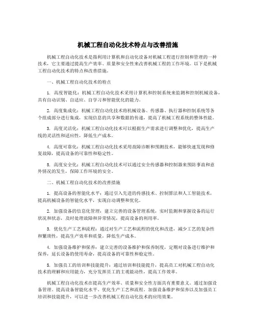 机械工程自动化技术特点与改善措施