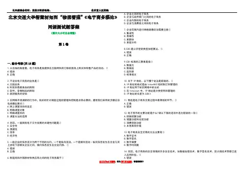 北京交通大学智慧树知到“物流管理”《电子商务概论》网课测试题答案2
