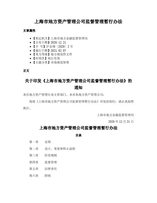 上海市地方资产管理公司监督管理暂行办法
