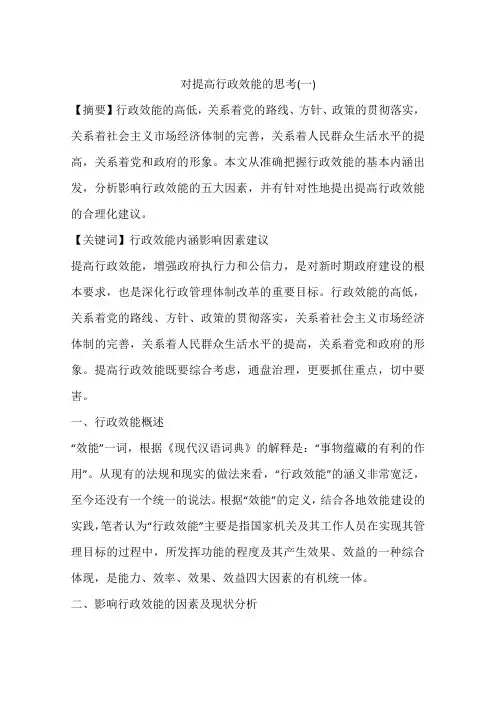 对提高行政效能的思考(一)