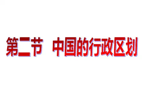 湘教版地理八年级上册 1.2中国的行政区划 (共51张PPT)