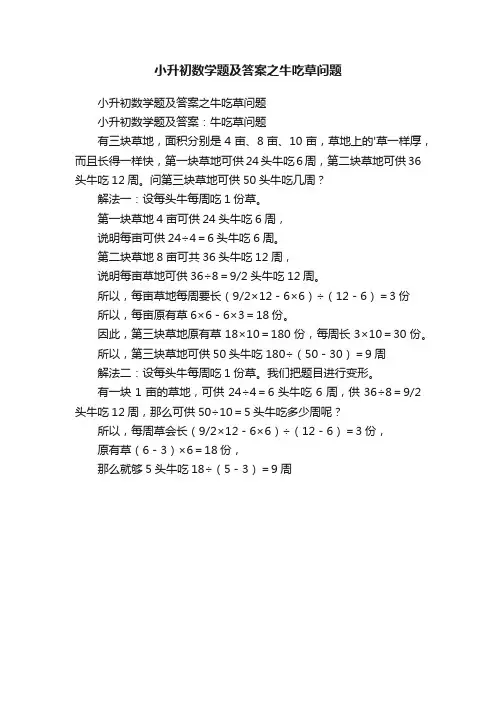 小升初数学题及答案之牛吃草问题